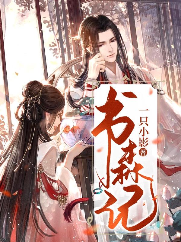 书森记小说阅读