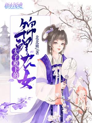 太子殿下的锦鲤农女小说阅读