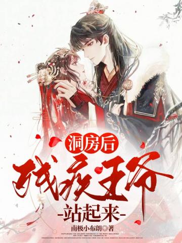 洞房后残疾王爷站起来了小说阅读