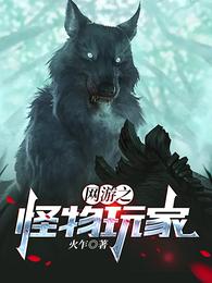 网游之怪物玩家小说阅读