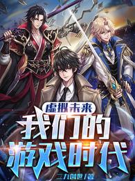 虚拟未来：我们的游戏时代小说阅读