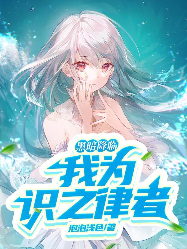 黑暗降临，我为识之律者！小说阅读