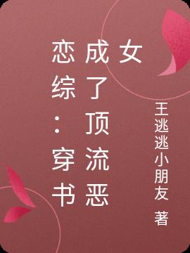恋综：穿书成了顶流恶女小说阅读