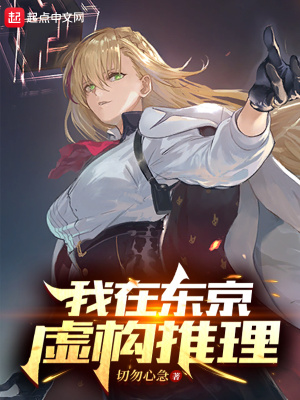 我在东京虚构推理小说阅读