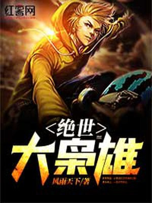 绝世大枭雄小说阅读
