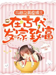 穿越之美食博主在古代发家致富小说阅读