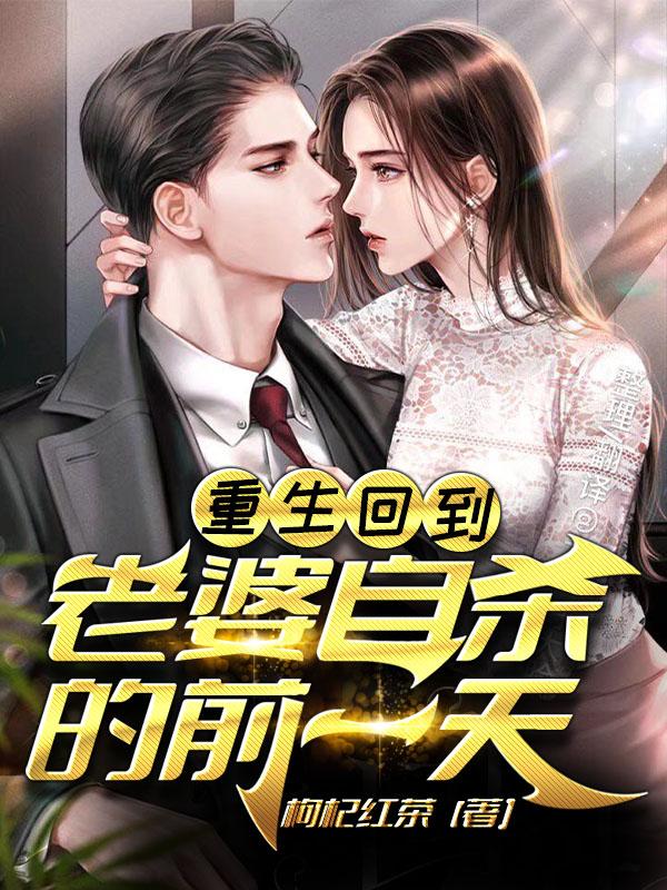 重生回到老婆自杀的前一天