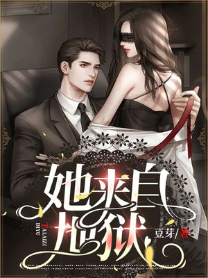 她来自地狱小说阅读