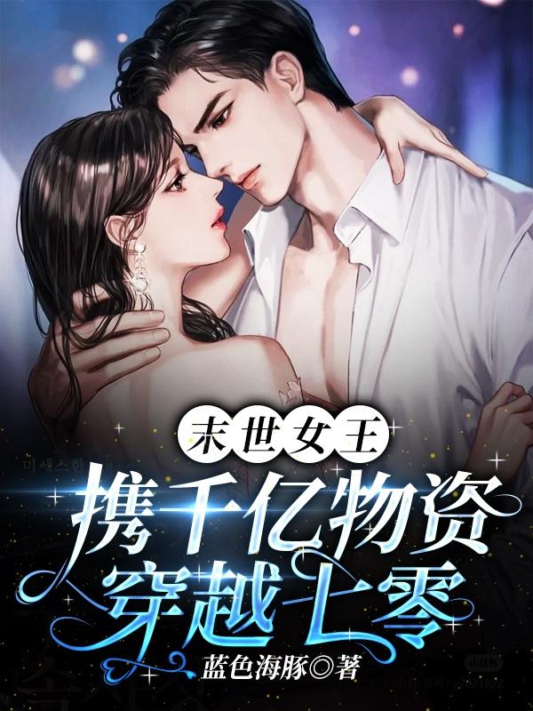 末世女王，携千亿物资穿越七零小说阅读