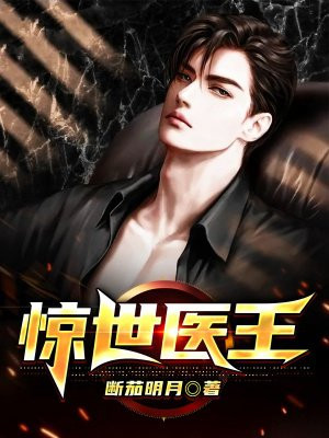 惊世医王小说阅读