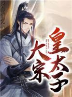 大宋皇太子小说阅读