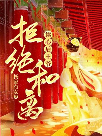 读心后王爷拒绝和离小说阅读