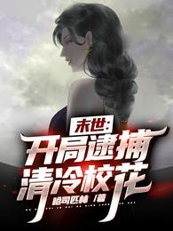 末世：开局逮捕清冷校花小说阅读