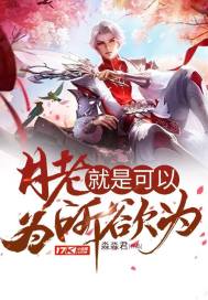 月老就是可以为所欲为小说阅读