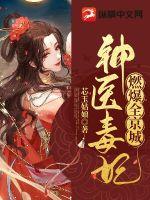 神医毒妃燃爆全京城小说阅读