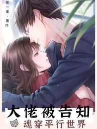 大佬被告知，魂穿平行世界小说阅读