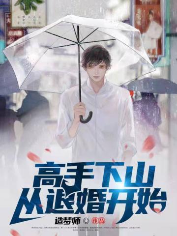 穷小子下山退婚小说阅读