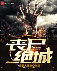 丧尸绝城小说阅读