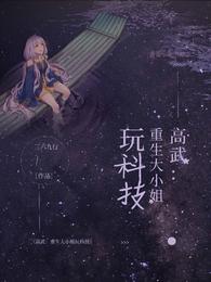 高武！重生大小姐玩科技小说阅读