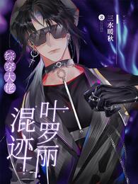 综穿大佬，混迹叶罗丽小说阅读