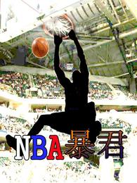 NBA暴君小说阅读