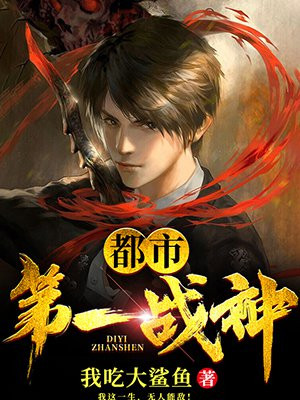 都市第一战神小说阅读