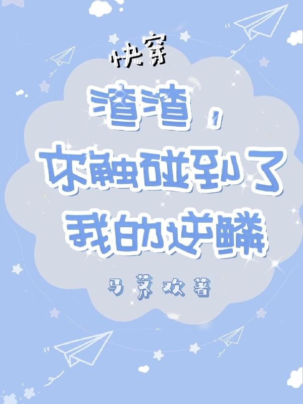 快穿：渣渣，你触碰到了我的逆鳞小说阅读