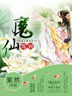 魔仙驾到小说阅读