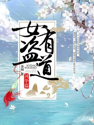 女盗有道：风华篇小说阅读