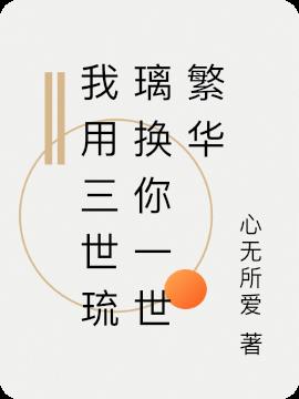 我用三世琉璃换你一世繁华小说阅读