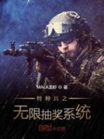 特种兵之无限抽奖系统小说阅读