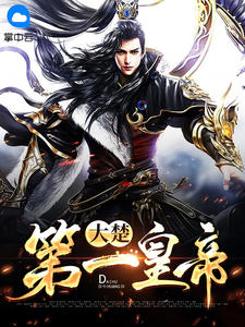 精彩小说网 楚杰周娥儿