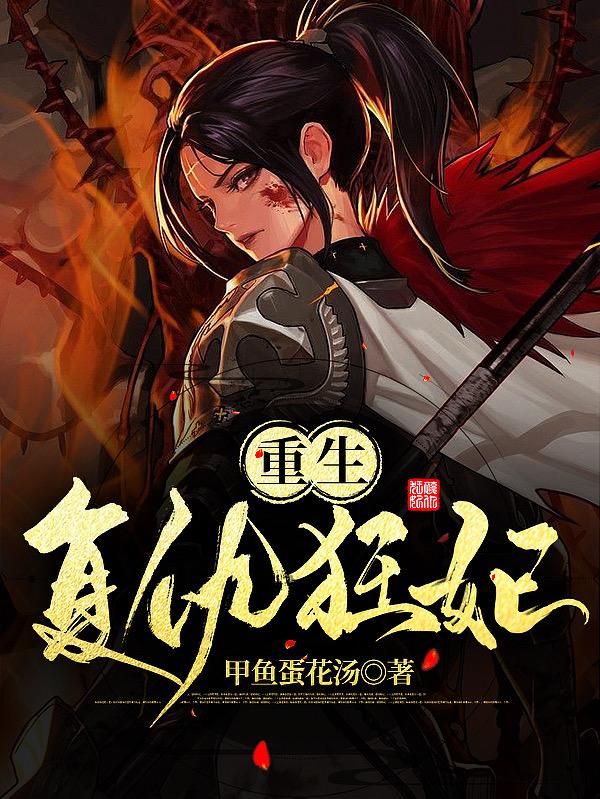 重生复仇狂妃小说阅读