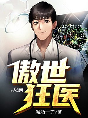 傲世狂医小说阅读
