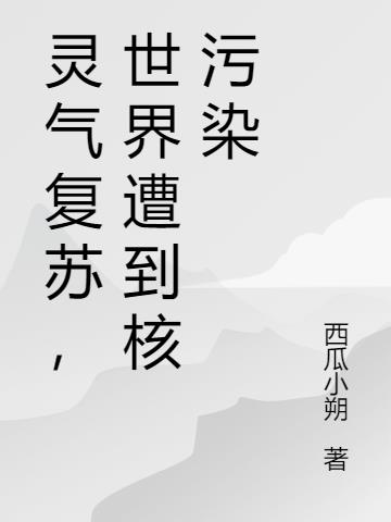 灵气复苏，世界遭到核污染小说阅读