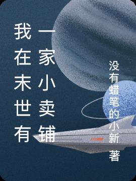 我在末世有一家小卖铺小说阅读