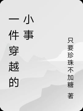 一件穿越的小事小说阅读