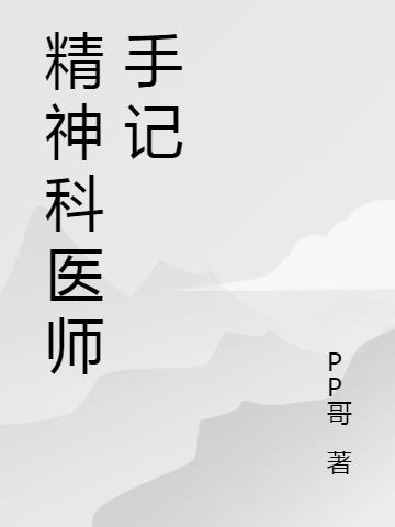 精神科医师手记小说阅读