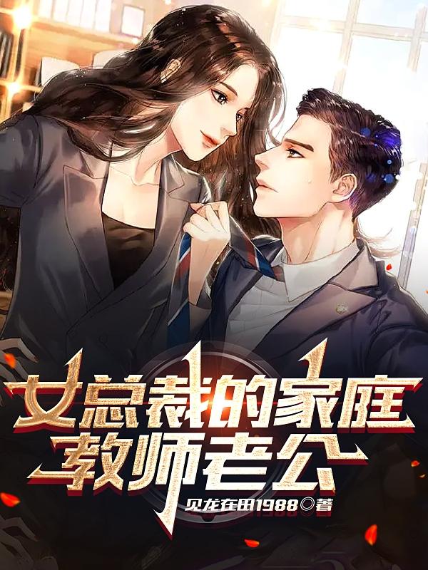 女总裁的家庭教师老公小说阅读