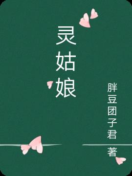 灵姑娘小说阅读