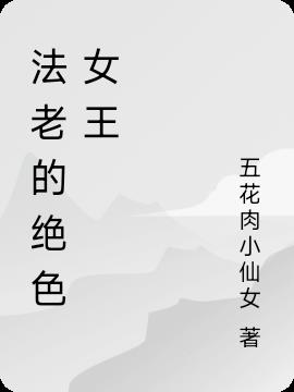 法老的绝色女王小说阅读