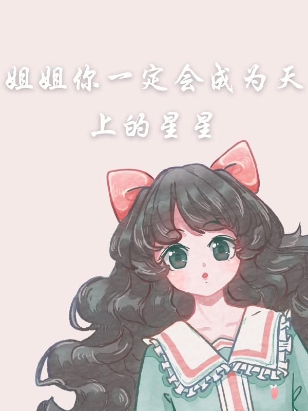 姐姐你一定会成为天上的星星小说阅读