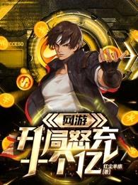 网游开局怒充十个亿小说阅读