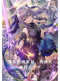 身为原神策划，我被天理盯上了小说阅读