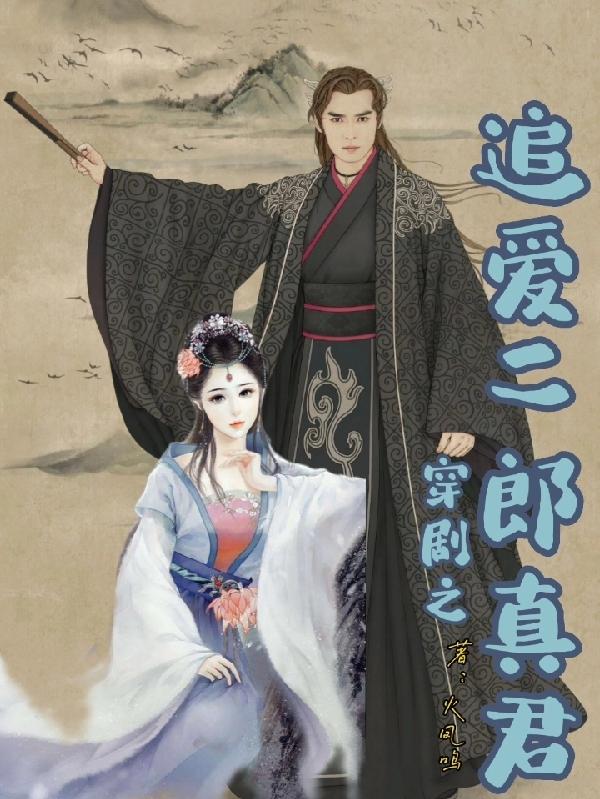 穿剧之追爱二郎真君小说阅读