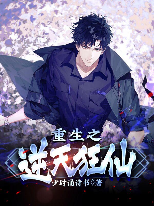 重生之逆天狂仙小说阅读