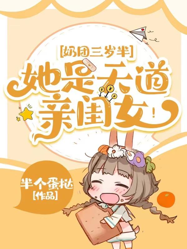 奶团三岁半：她是天道亲闺女！小说阅读