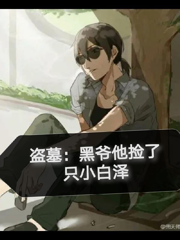 盗墓：黑爷他捡了只小白泽小说阅读