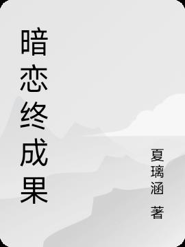 暗恋终成果小说阅读