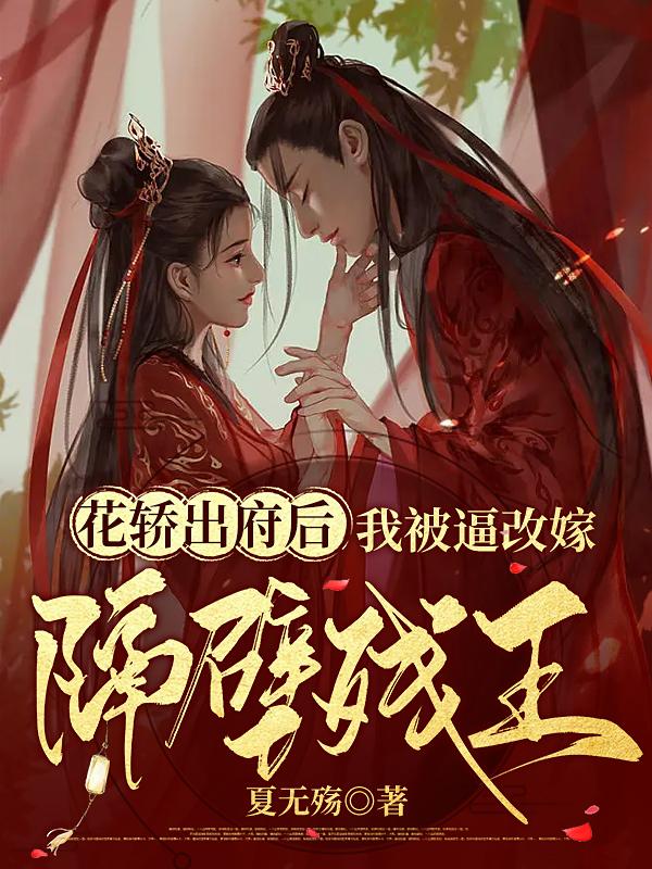 花轿出府后，我被逼改嫁隔壁残王小说阅读